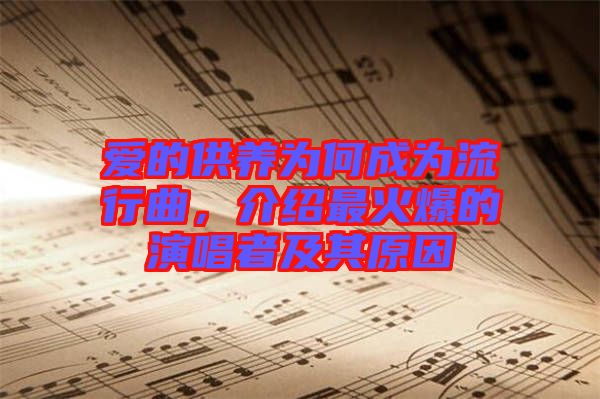 愛的供養(yǎng)為何成為流行曲，介紹最火爆的演唱者及其原因