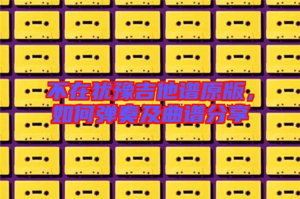 不在猶豫吉他譜原版，如何彈奏及曲譜分享