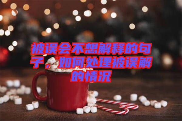 被誤會不想解釋的句子，如何處理被誤解的情況