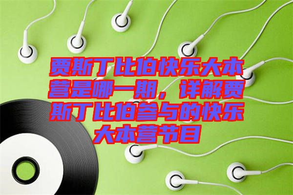 賈斯丁比伯快樂(lè)大本營(yíng)是哪一期，詳解賈斯丁比伯參與的快樂(lè)大本營(yíng)節(jié)目