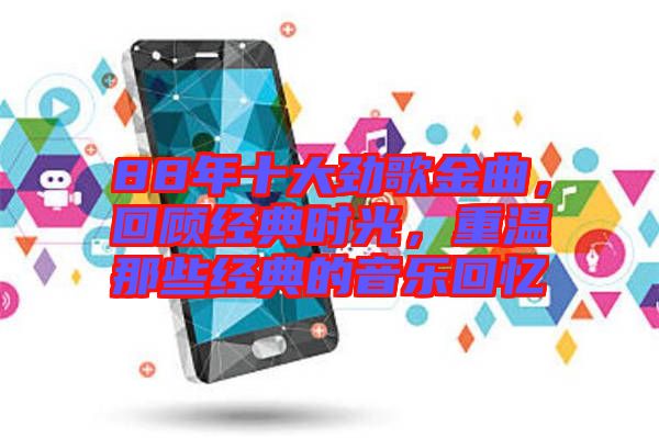 88年十大勁歌金曲，回顧經(jīng)典時(shí)光，重溫那些經(jīng)典的音樂(lè)回憶
