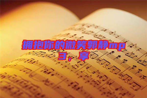 擁抱你的微笑郭靜mp3，享