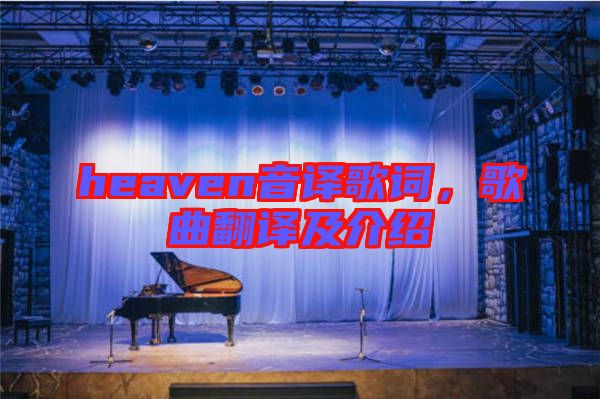 heaven音譯歌詞，歌曲翻譯及介紹