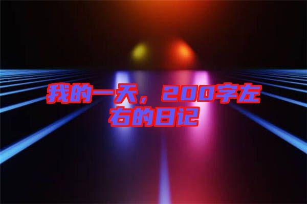 我的一天，200字左右的日記