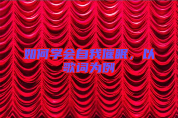 如何學(xué)會(huì)自我催眠，以歌詞為例