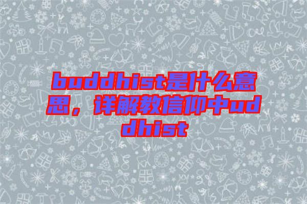 buddhist是什么意思，詳解教信仰中uddhist