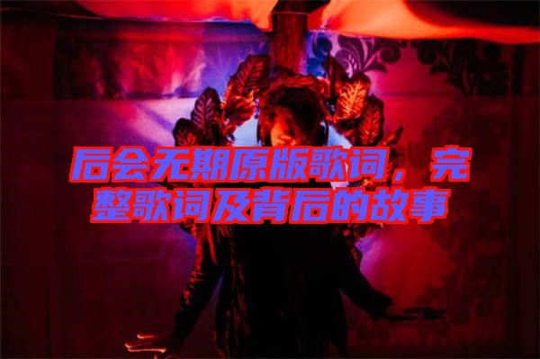 后會(huì)無期原版歌詞，完整歌詞及背后的故事