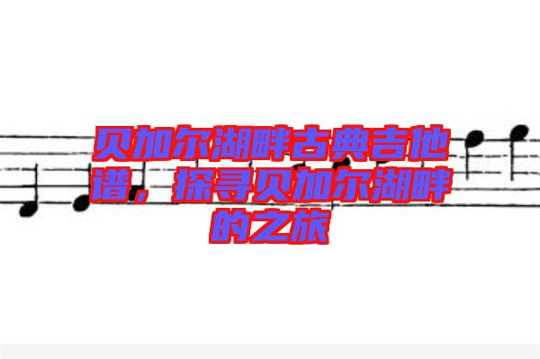 貝加爾湖畔古典吉他譜，探尋貝加爾湖畔的之旅
