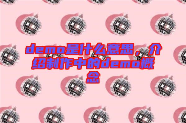 demo是什么意思，介紹制作中的demo概念