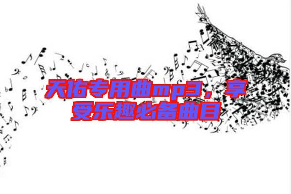 天佑專用曲mp3，享受樂趣必備曲目