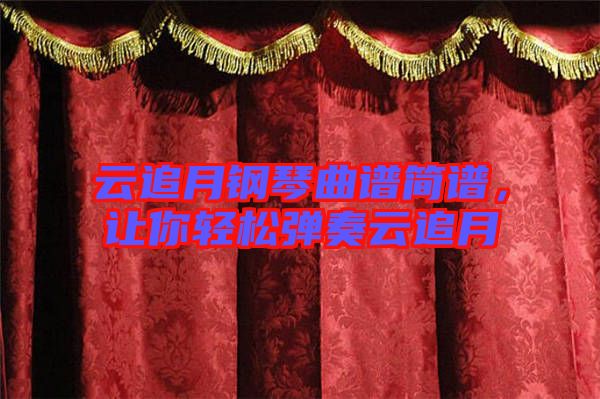云追月鋼琴曲譜簡(jiǎn)譜，讓你輕松彈奏云追月