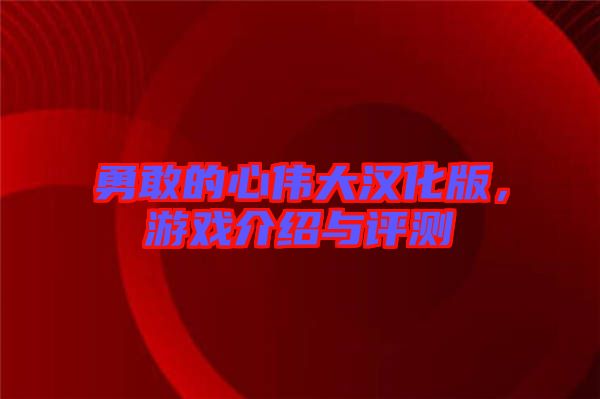 勇敢的心偉大漢化版，游戲介紹與評測