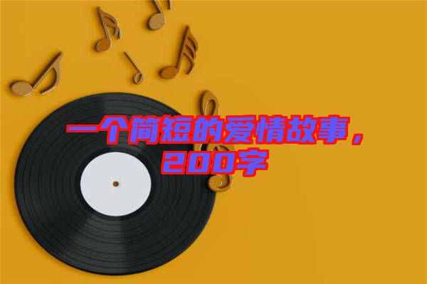 一個簡短的愛情故事，200字