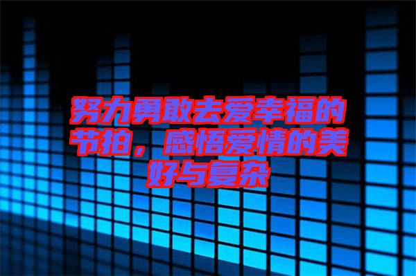 努力勇敢去愛(ài)幸福的節(jié)拍，感悟愛(ài)情的美好與復(fù)雜