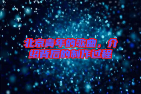北京青年的歌曲，介紹背后的制作過程