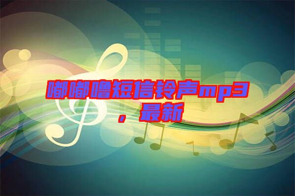 嘟嘟嚕短信鈴聲mp3，最新