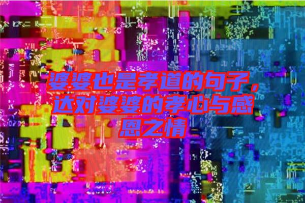 婆婆也是孝道的句子，達(dá)對婆婆的孝心與感恩之情
