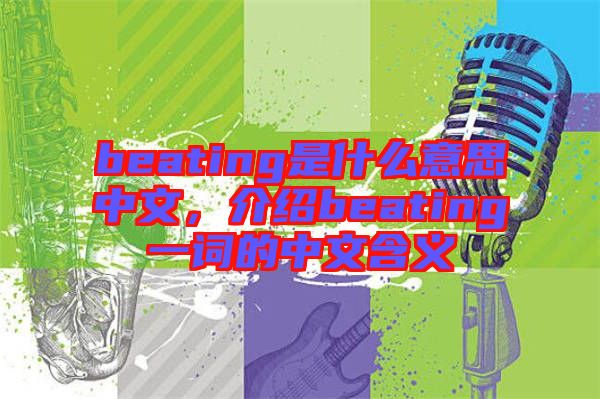 beating是什么意思中文，介紹beating一詞的中文含義