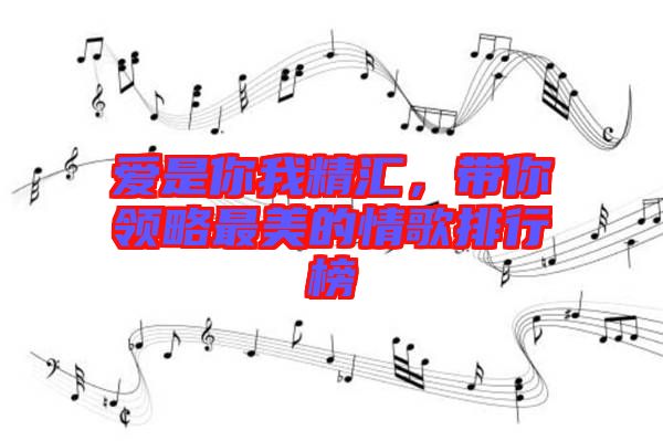 愛是你我精匯，帶你領(lǐng)略最美的情歌排行榜