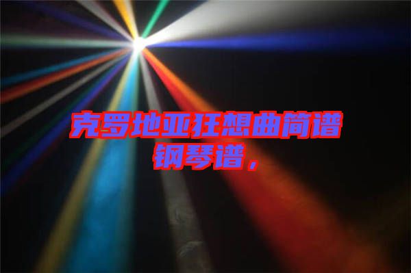 克羅地亞狂想曲簡譜鋼琴譜，