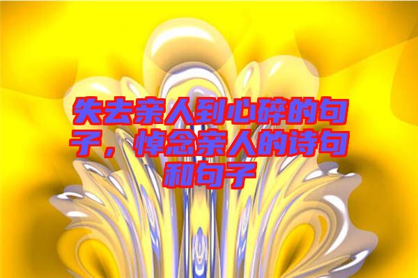 失去親人到心碎的句子，悼念親人的詩(shī)句和句子