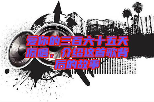 愛你的三百六十五天原唱，介紹這首歌背后的故事