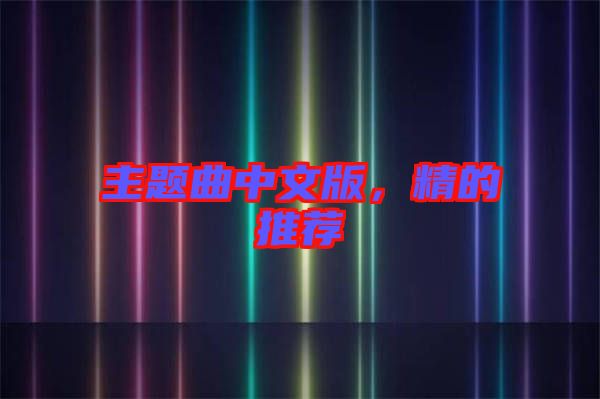 主題曲中文版，精的推薦