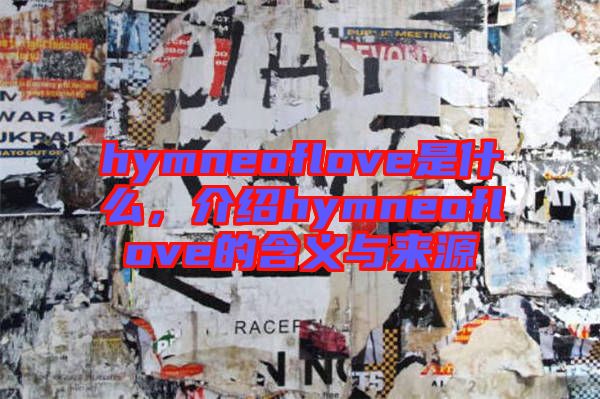 hymneoflove是什么，介紹hymneoflove的含義與來源