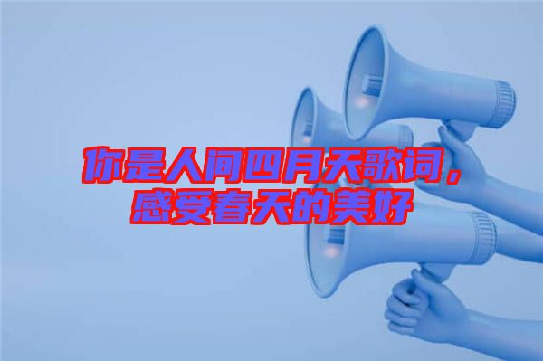 你是人間四月天歌詞，感受春天的美好