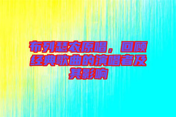 布列瑟農(nóng)原唱，回顧經(jīng)典歌曲的演唱者及其影響