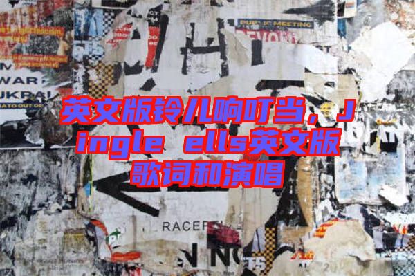 英文版鈴兒響叮當(dāng)，Jingle ells英文版歌詞和演唱