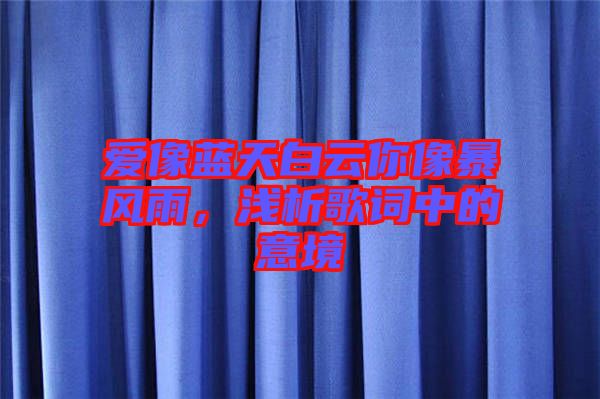 愛像藍(lán)天白云你像暴風(fēng)雨，淺析歌詞中的意境