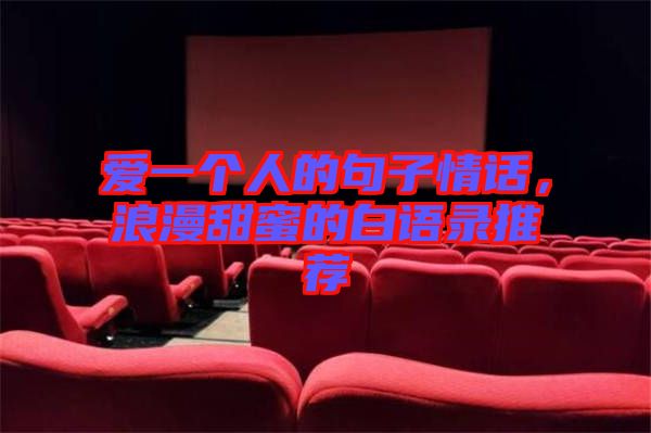 愛一個(gè)人的句子情話，浪漫甜蜜的白語(yǔ)錄推薦