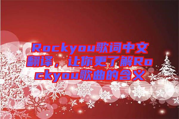 Rockyou歌詞中文翻譯，讓你更了解Rockyou歌曲的含義