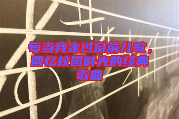 每當我走過窗前兒歌，回憶校園時光的經(jīng)典歌曲