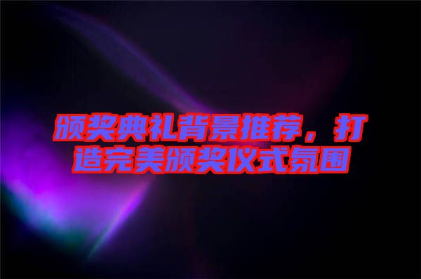 頒獎典禮背景推薦，打造完美頒獎儀式氛圍