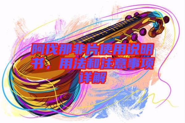 阿伐那非片使用說明書，用法和注意事項詳解