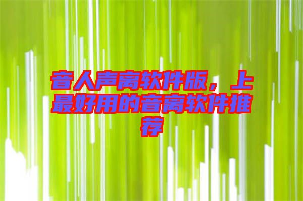 音人聲離軟件版，上最好用的音離軟件推薦