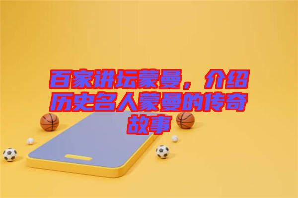 百家講壇蒙曼，介紹歷史名人蒙曼的傳奇故事