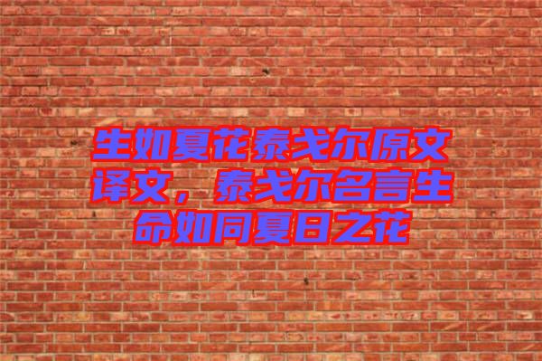 生如夏花泰戈?duì)栐淖g文，泰戈?duì)柮陨缤娜罩? width=