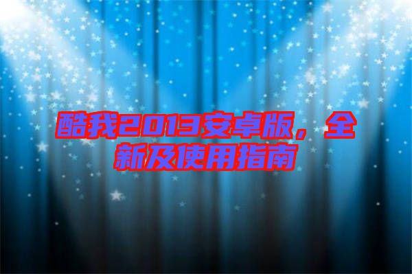 酷我2013安卓版，全新及使用指南