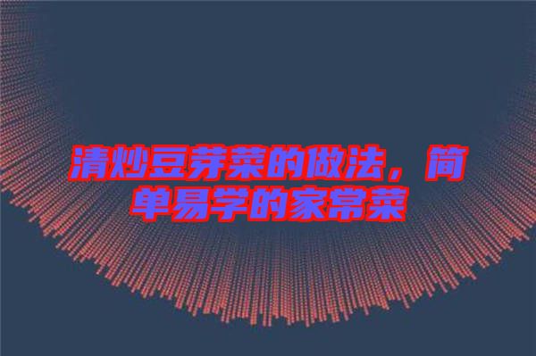 清炒豆芽菜的做法，簡單易學的家常菜