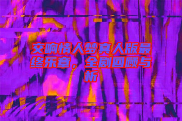 交響情人夢真人版最終樂章，全劇回顧與析
