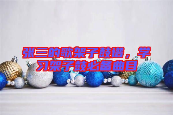 張三的歌架子鼓譜，學(xué)習(xí)架子鼓必備曲目