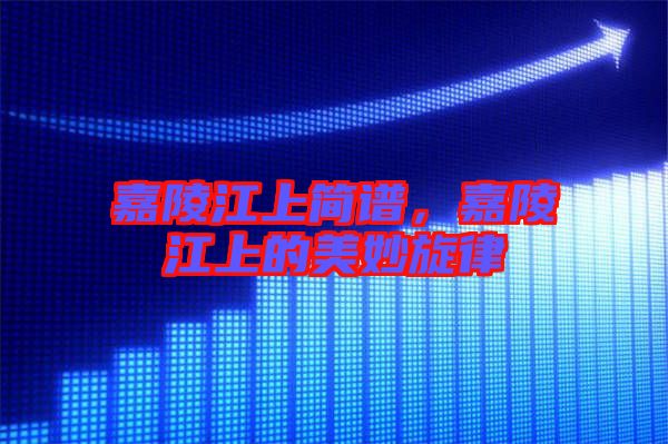嘉陵江上簡(jiǎn)譜，嘉陵江上的美妙旋律