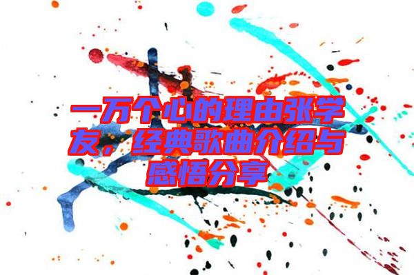 一萬(wàn)個(gè)心的理由張學(xué)友，經(jīng)典歌曲介紹與感悟分享