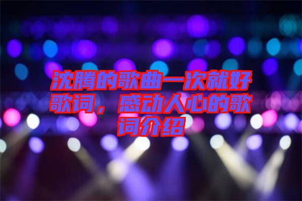 沈騰的歌曲一次就好歌詞，感動人心的歌詞介紹