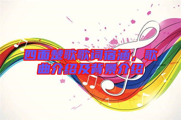 四面楚歌歌詞宿涵，歌曲介紹及背景介紹