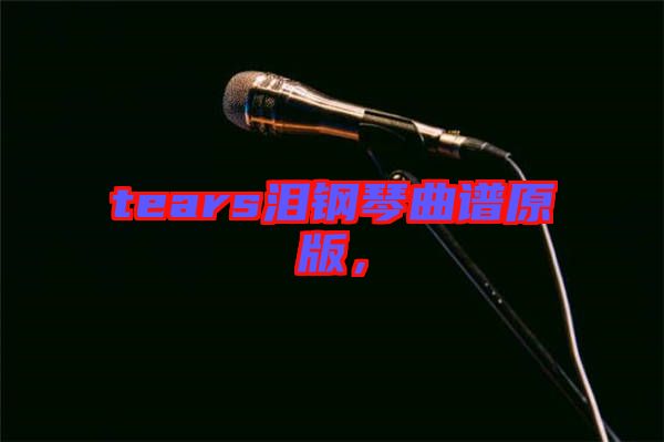 tears淚鋼琴曲譜原版，