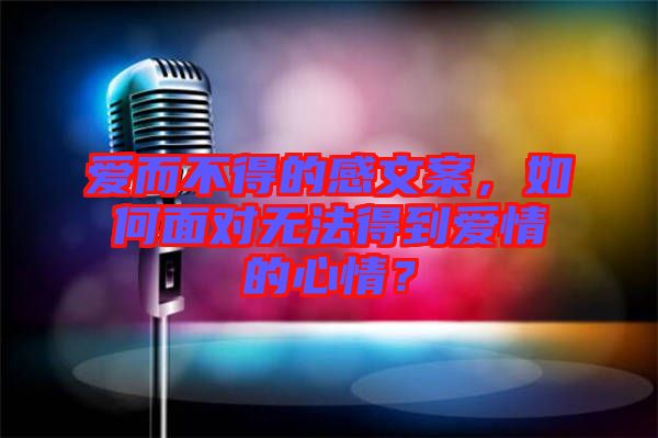 愛而不得的感文案，如何面對無法得到愛情的心情？